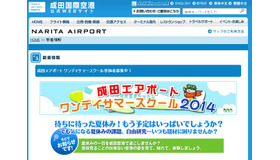 成田空港「ワンデイサマースクール2014」