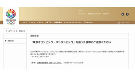 詐欺への注意を呼びかける東京オリンピック・パラリンピック競技大会組織委員会ホームページ