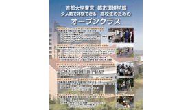 首都大学東京 都市環境学部・高校生のためのオープンクラス