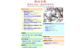 開成中学校・高等学校（Webサイト）
