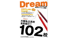 Dream 2015年入試 私学のイイとこ満載！