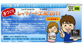 レッツノート、イベント、パナソニック 「手づくりレッツノート 工房2011」ホームページ