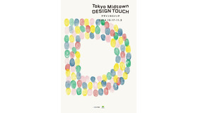 「東京ミッドタウン デザインタッチ2014」開催