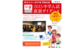 TOMAS・中学入試ガイダンス