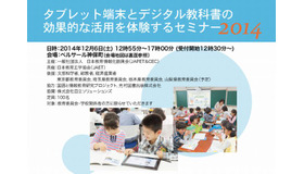 タブレット端末とデジタル教科書の効果的な活用を体験するセミナー2014