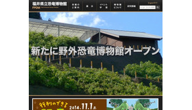 「福井県立恐竜博物館」サイト