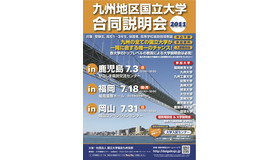 九州地区国立大学合同説明会2011