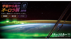 宇宙から見たオーロラ展2015