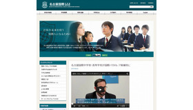 名古屋国際中学校・高等学校（Webサイト）