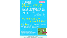 兵庫県私立小学校個別進学相談会2015
