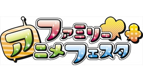 AnimeJapan 2015に家族向けゾーン 小学生以下無料の「ファミリーアニメフェスタ」