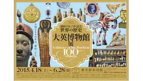 大英博物館展ー100のモノが語る世界の歴史ポスター