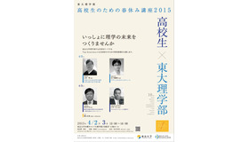 東京大学理学部「高校生のための春休み講座2015」