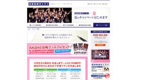 AKB48合格グッズプレゼントキャンペーン