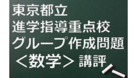 東京都立進学指導重点校、講評（数学）