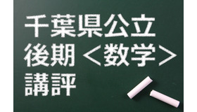 千葉県公立高校後期、講評（数学）