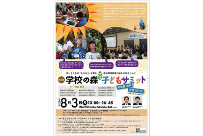 【夏休み】学校の森子どもサミット、岡山で8月開催…一般参加募集 画像