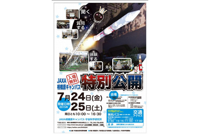 【夏休み】施設特別公開や水ロケット教室…JAXA相模原キャンパス 画像