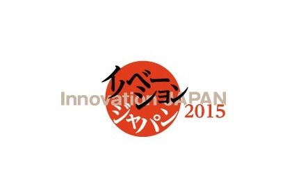500を超える大学と企業が参加「イノベーション・ジャパン2015」8/27-28 画像
