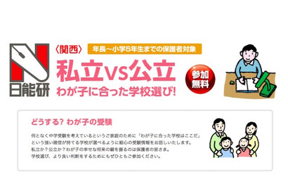 【中学受験】どうする？私立vs公立の学校選び…日能研関西が保護者向けイベント 画像