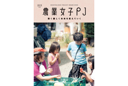 農業女子の魅力紹介冊子、大学や教育機関などに計1万部を配布 画像