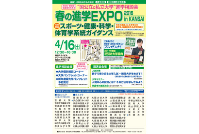 京大など国公私大50校参加「春の進学EXPO in KANSAI」4/16 画像