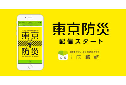 都民以外にも役立つ「東京防災」、行政情報アプリで配信開始 画像