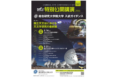 大学・院生向け国立天文台公開講演と総研大入試説明、京都・東京で 画像