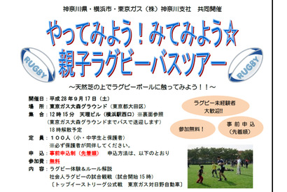天然芝でラグビー体験、試合観戦も楽しむ横浜発親子バスツアー9/17 画像
