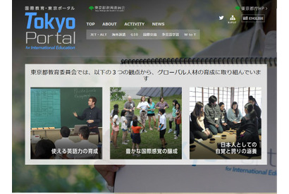 グローバル人材育成サイト「Tokyo Portal」公開…東京都教委 画像