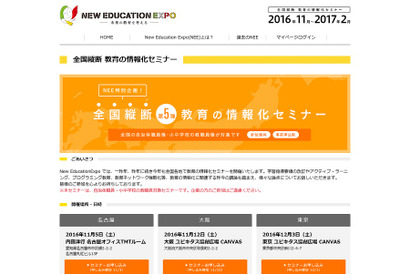 「教育の情報化セミナー」名古屋・大阪・東京で11月より開催 画像