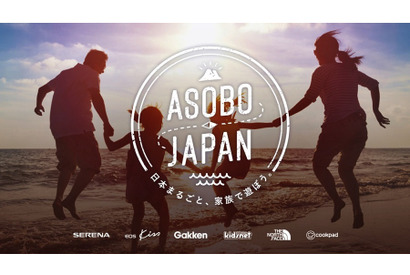家族参加型の特別課外授業「ASOBO JAPAN」本格始動 画像