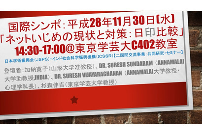 日本とインドを比較「ネットいじめの現状と対策」学芸大11/30 画像