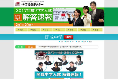 【中学受験2017】中学受験ドクター、開成中入試解答速報を2/1午後8時より生放送 画像