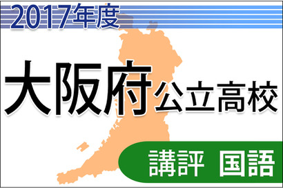 【高校受験2017】大阪府公立高校入試＜国語C＞講評…記述字数・小問が減少 画像