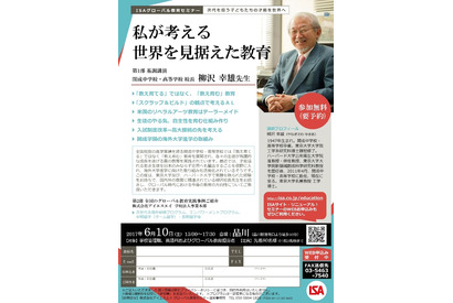 開成学園柳沢校長が登壇、ISAグローバル教育セミナー6/10 画像