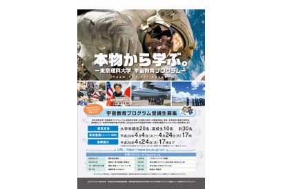 東京理科大「宇宙教育プログラム」事前登録は4/24まで 画像
