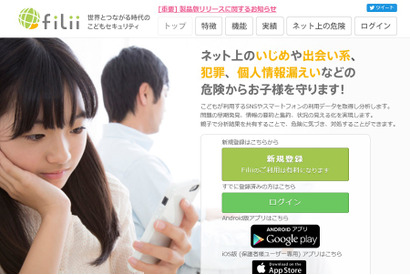 子どもをネットの危険から守る「Filii」日本PTA推薦商品に認定 画像