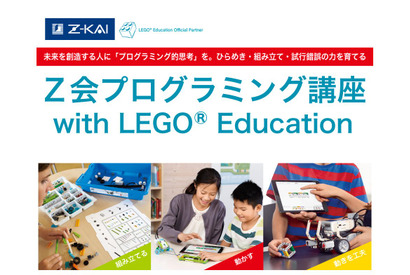 Z会、レゴを用いたプログラミング通信教育講座…小学生向け7月開講 画像
