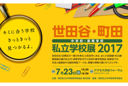 【中学受験2018】世田谷・町田の私立中高30校が参加「私立学校展」7/23 画像