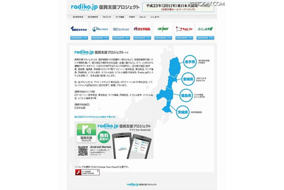 ラジオ番組を全国に…radiko.jp特別復興支援サイト、来年3月末まで延長 画像