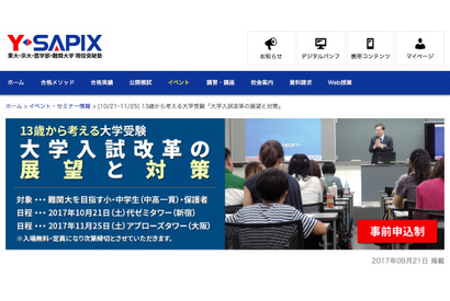 【大学受験】Y-SAPIX「13歳から考える大学受験」東京10/21、大阪11/25 画像