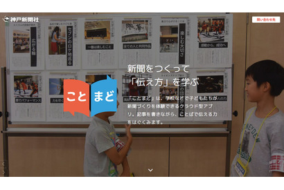 神戸新聞社、新聞づくり体験アプリ「ことまど」開発 画像