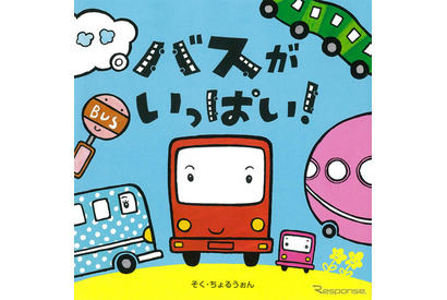 親子で楽しむクルマ絵本「バスがいっぱい！」 画像