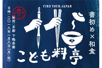 書初め＆和食を学ぼう、京都の老舗料亭で親子イベント1/8 画像