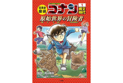 日本の歴史で活躍…マンガで学ぶ「日本史探偵コナン」刊行 画像