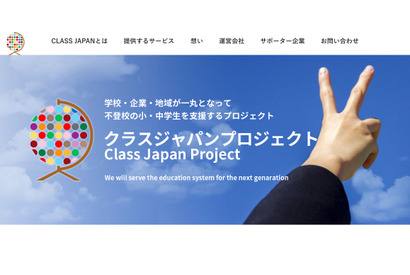 Classi、不登校小中生を支援する「クラスジャパン・プロジェクト」参画 画像