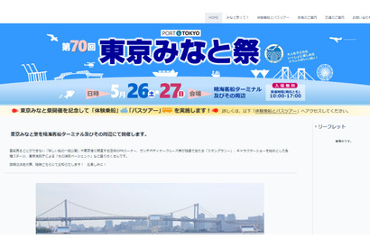第70回東京みなと祭、体験乗船・バスツアー参加者募集 画像