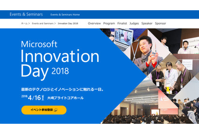 Microsoft Innovation Day 2018、学生・教育者・スタートアップら対象4/16 画像