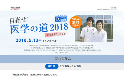 医学部受験の特別企画「目指せ！医学の道2018」東京5/13 画像